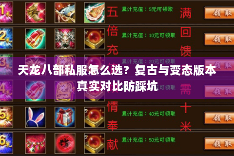 天龙八部私服怎么选?复古与变态版本真实对比防踩坑 天龙八部私服怎么选?复古与变态版本真实对比防踩坑