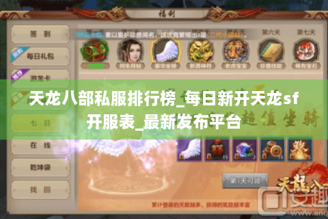 天龙八部私服排行榜_每日新开天龙sf开服表_最新发布平台