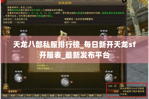 天龙八部私服排行榜_每日新开天龙sf开服表_最新发布平台 天龙八部私服排行榜_每日新开天龙sf开服表_最新发布平台