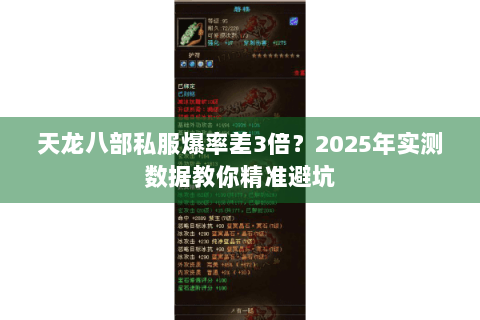 天龙八部私服爆率差3倍？2025年实测数据教你精准避坑
