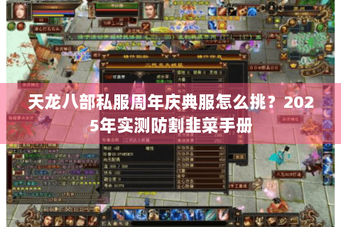 天龙八部私服周年庆典服怎么挑?2025年实测防割韭菜手册 天龙八部私服周年庆典服怎么挑?2025年实测防割韭菜手册