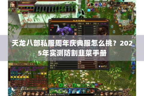 天龙八部私服周年庆典服怎么挑?2025年实测防割韭菜手册 天龙八部私服周年庆典服怎么挑?2025年实测防割韭菜手册