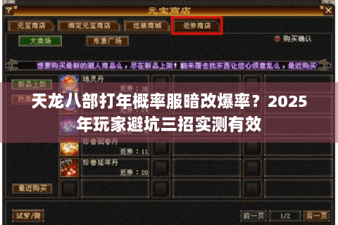 天龙八部打年概率服暗改爆率？2025年玩家避坑三招实测有效