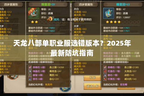 天龙八部单职业服选错版本？2025年最新防坑指南