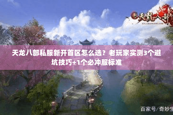 天龙八部私服新开首区怎么选?老玩家实测3个避坑技巧+1个必冲服标准 天龙八部私服新开首区怎么选?老玩家实测3个避坑技巧+1个必冲服标准