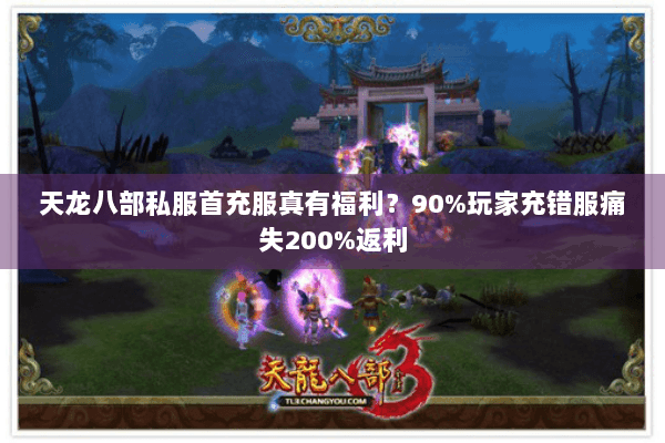 天龙八部私服首充服真有福利?90%玩家充错服痛失200%返利 天龙八部私服首充服真有福利?90%玩家充错服痛失200%返利