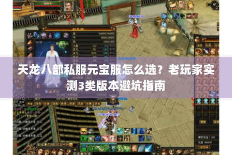 天龙八部私服元宝服怎么选?老玩家实测3类版本避坑指南 天龙八部私服元宝服怎么选?老玩家实测3类版本避坑指南