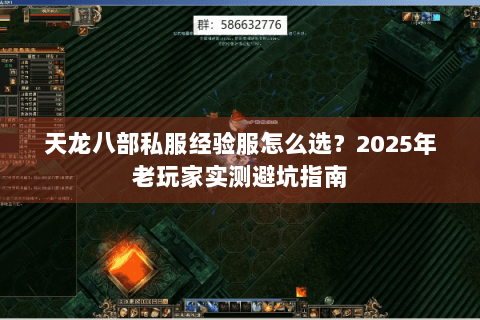 天龙八部私服经验服怎么选?2025年老玩家实测避坑指南 天龙八部私服经验服怎么选?2025年老玩家实测避坑指南