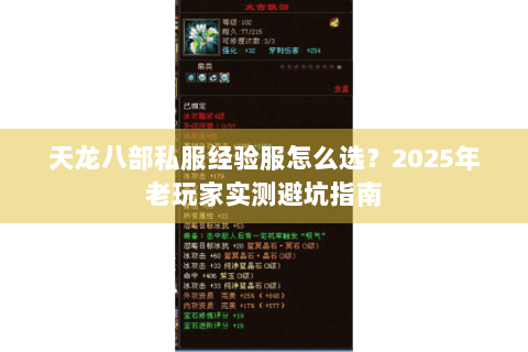 天龙八部私服经验服怎么选?2025年老玩家实测避坑指南 天龙八部私服经验服怎么选?2025年老玩家实测避坑指南