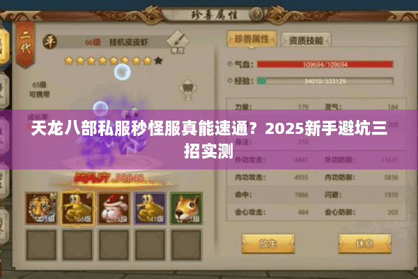 天龙八部私服秒怪服真能速通？2025新手避坑三招实测