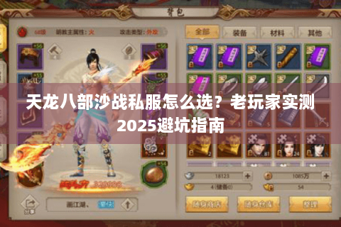 天龙八部沙战私服怎么选?老玩家实测2025避坑指南 天龙八部沙战私服怎么选?老玩家实测2025避坑指南