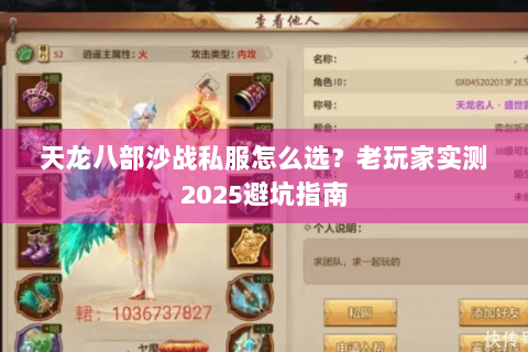 天龙八部沙战私服怎么选?老玩家实测2025避坑指南 天龙八部沙战私服怎么选?老玩家实测2025避坑指南