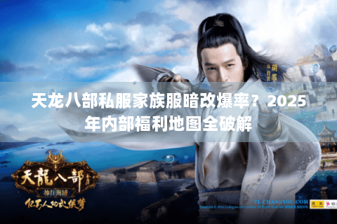天龙八部私服家族服暗改爆率？2025年内部福利地图全破解