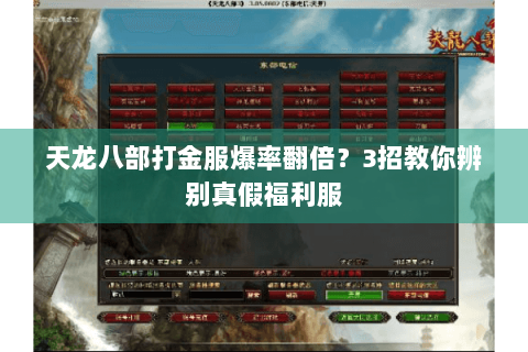 天龙八部打金服爆率翻倍？3招教你辨别真假福利服