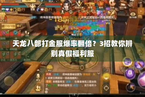 天龙八部打金服爆率翻倍？3招教你辨别真假福利服