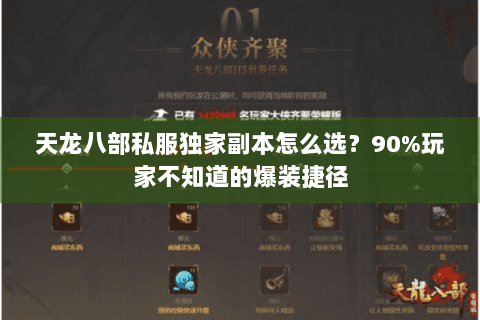 天龙八部私服独家副本怎么选?90%玩家不知道的爆装捷径 天龙八部私服独家副本怎么选?90%玩家不知道的爆装捷径