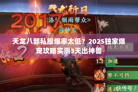 天龙八部私服爆率太低?2025独家爆宠攻略实测3天出神兽 天龙八部私服爆率太低?2025独家爆宠攻略实测3天出神兽