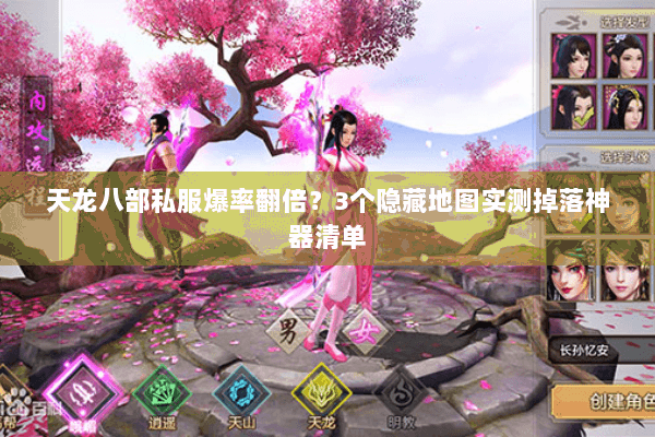 天龙八部私服爆率翻倍?3个隐藏地图实测掉落神器清单 天龙八部私服爆率翻倍?3个隐藏地图实测掉落神器清单