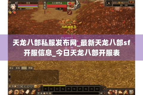 天龙八部私服发布网_最新天龙八部sf开服信息_今日天龙八部开服表 天龙八部私服发布网_最新天龙八部sf开服信息_今日天龙八部开服表