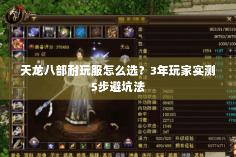 天龙八部耐玩服怎么选？3年玩家实测5步避坑法