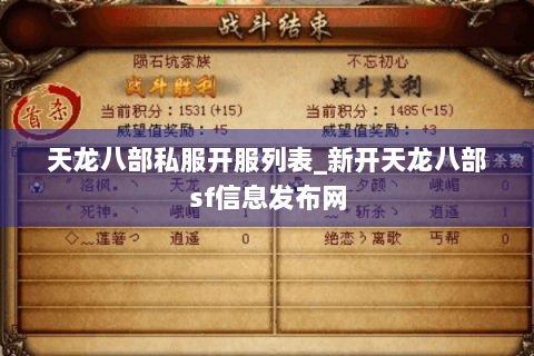 天龙八部私服开服列表_新开天龙八部sf信息发布网 天龙八部私服开服列表_新开天龙八部sf信息发布网