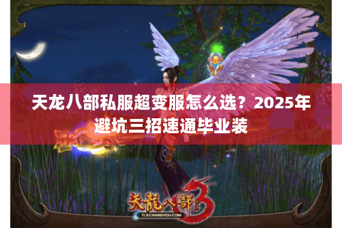 天龙八部私服超变服怎么选?2025年避坑三招速通毕业装 天龙八部私服超变服怎么选?2025年避坑三招速通毕业装