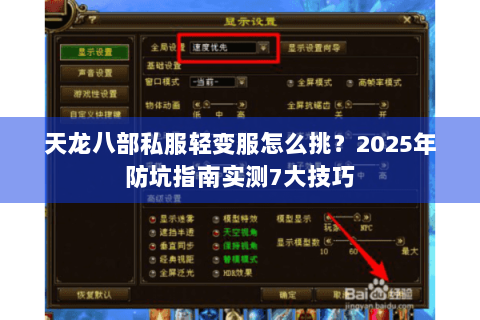 天龙八部私服轻变服怎么挑？2025年防坑指南实测7大技巧