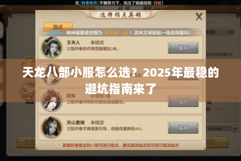 天龙八部小服怎么选?2025年最稳的避坑指南来了 天龙八部小服怎么选?2025年最稳的避坑指南来了