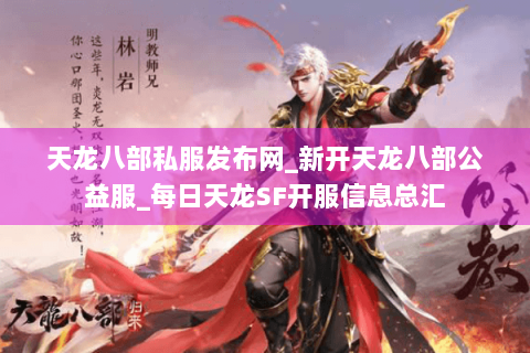 天龙八部私服发布网_新开天龙八部公益服_每日天龙SF开服信息总汇 天龙八部私服发布网_新开天龙八部公益服_每日天龙SF开服信息总汇