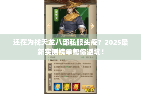 还在为找天龙八部私服头疼？2025最新实测榜单帮你避坑！