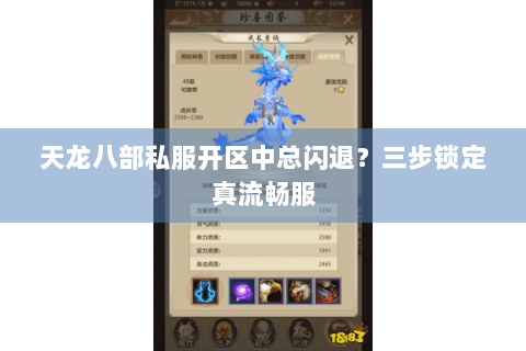 天龙八部私服开区中总闪退？三步锁定真流畅服