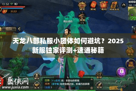 天龙八部私服小团体如何避坑？2025新服独家评测+速通秘籍