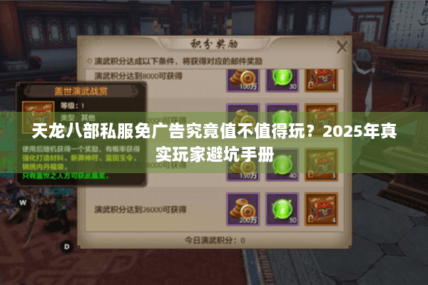 天龙八部私服免广告究竟值不值得玩?2025年真实玩家避坑手册 天龙八部私服免广告究竟值不值得玩?2025年真实玩家避坑手册