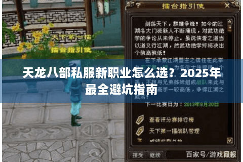 天龙八部私服新职业怎么选?2025年最全避坑指南 天龙八部私服新职业怎么选?2025年最全避坑指南