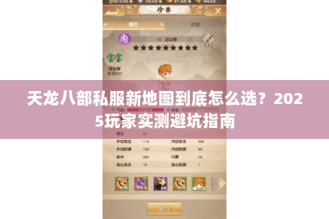 天龙八部私服新地图到底怎么选？2025玩家实测避坑指南