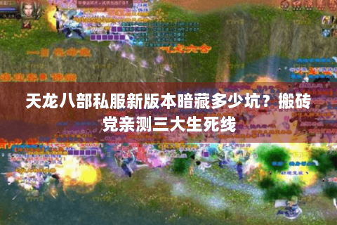 天龙八部私服新版本暗藏多少坑？搬砖党亲测三大生死线