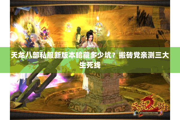 天龙八部私服新版本暗藏多少坑？搬砖党亲测三大生死线