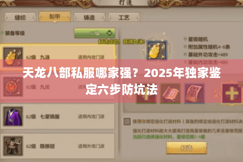 天龙八部私服哪家强?2025年独家鉴定六步防坑法 天龙八部私服哪家强?2025年独家鉴定六步防坑法