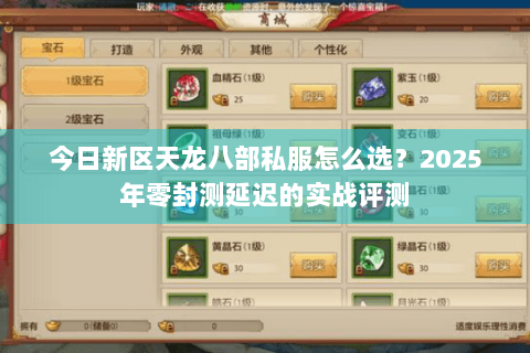 今日新区天龙八部私服怎么选？2025年零封测延迟的实战评测
