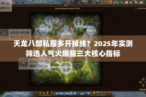 天龙八部私服多开掉线?2025年实测筛选人气火爆服三大核心指标 天龙八部私服多开掉线?2025年实测筛选人气火爆服三大核心指标