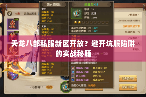 天龙八部私服新区开放?避开坑服陷阱的实战秘籍 天龙八部私服新区开放?避开坑服陷阱的实战秘籍