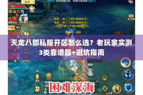 天龙八部私服开区怎么选？老玩家实测3类靠谱服+避坑指南