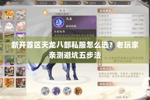 新开首区天龙八部私服怎么选?老玩家亲测避坑五步法 新开首区天龙八部私服怎么选?老玩家亲测避坑五步法