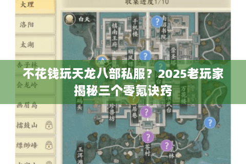 不花钱玩天龙八部私服?2025老玩家揭秘三个零氪诀窍 不花钱玩天龙八部私服?2025老玩家揭秘三个零氪诀窍