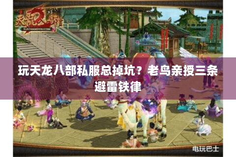 玩天龙八部私服总掉坑？老鸟亲授三条避雷铁律