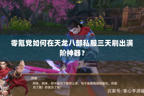零氪党如何在天龙八部私服三天刷出满阶神器? 零氪党如何在天龙八部私服三天刷出满阶神器?