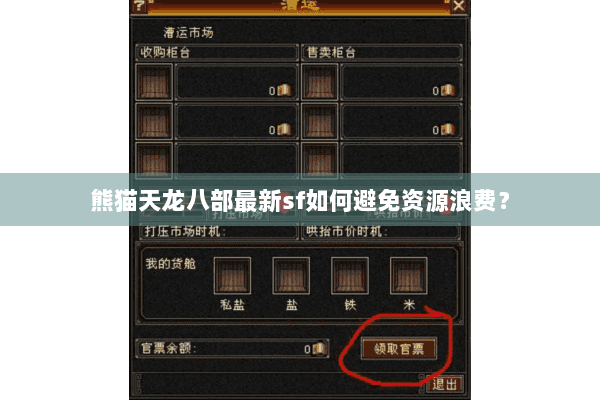 熊猫天龙八部最新sf如何避免资源浪费? 熊猫天龙八部最新sf如何避免资源浪费?
