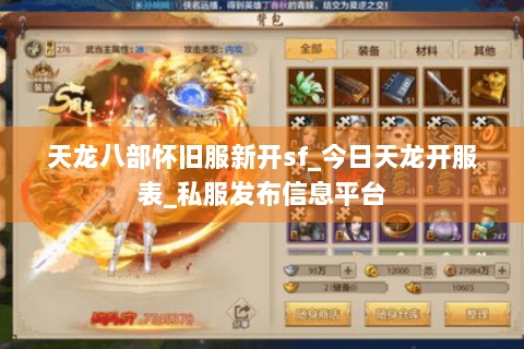 天龙八部怀旧服新开sf_今日天龙开服表_私服发布信息平台