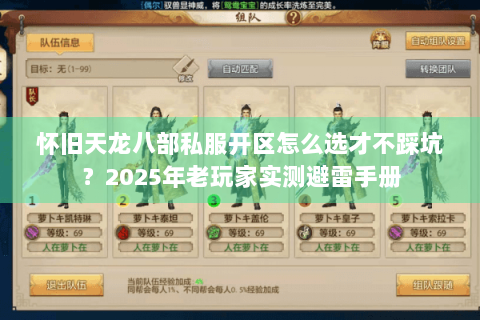怀旧天龙八部私服开区怎么选才不踩坑?2025年老玩家实测避雷手册 怀旧天龙八部私服开区怎么选才不踩坑?2025年老玩家实测避雷手册