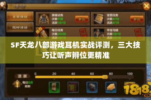 SF天龙八部游戏耳机实战评测,三大技巧让听声辨位更精准 SF天龙八部游戏耳机实战评测,三大技巧让听声辨位更精准